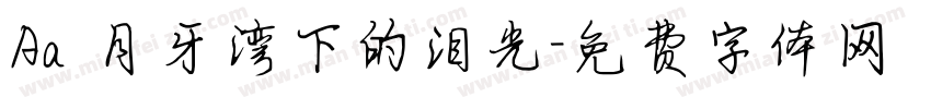 Aa 月牙湾下的泪光字体转换